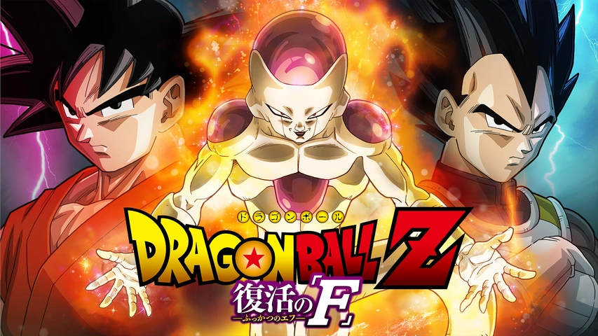 ドラゴンボールZ 復活のF